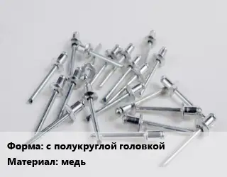 Заклепка с полукруглой головкой медь